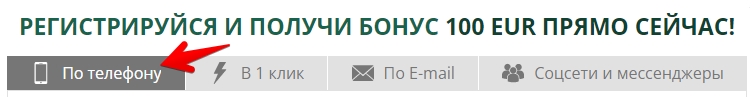 По умолчанию выбирается создание аккаунта в конторе BetWinner по телефону.