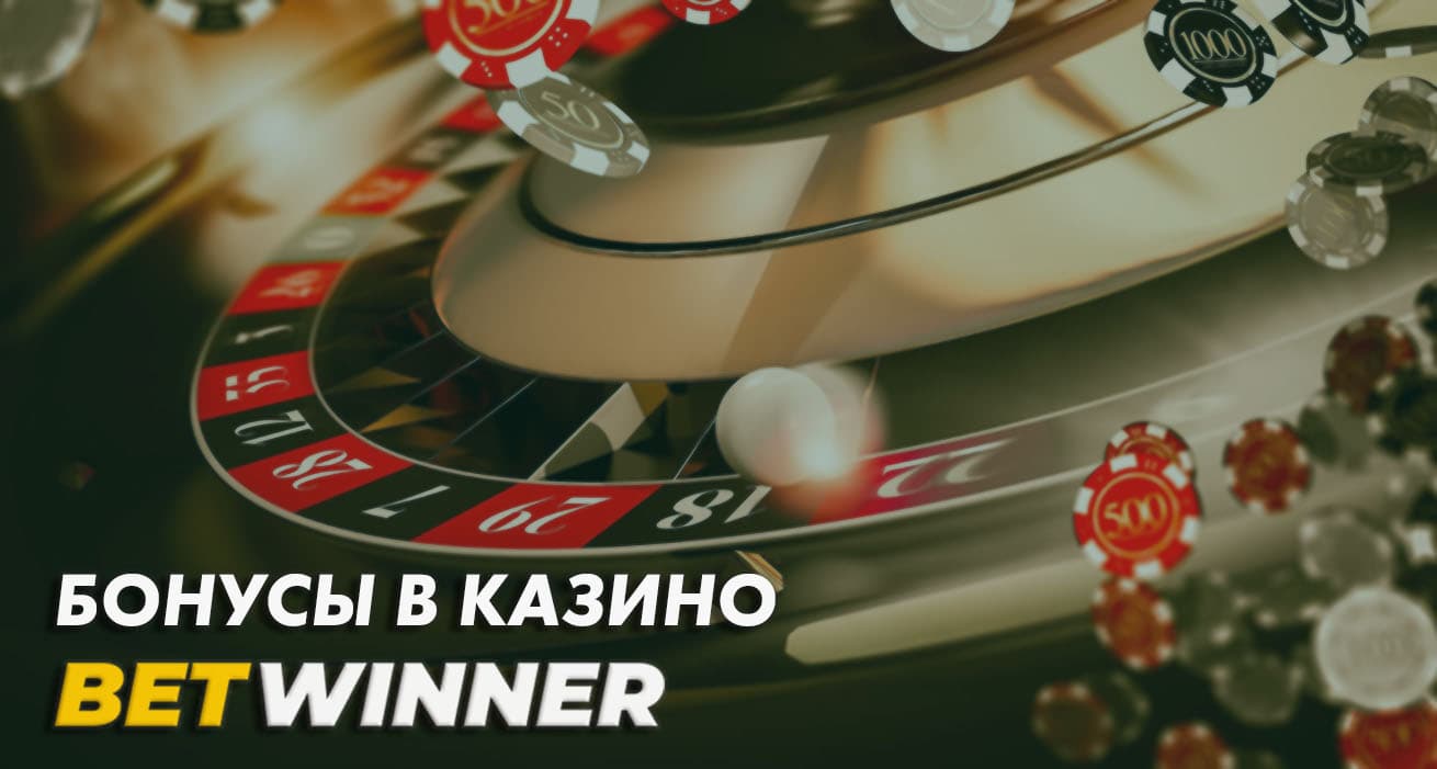 Betwinner казино бонус