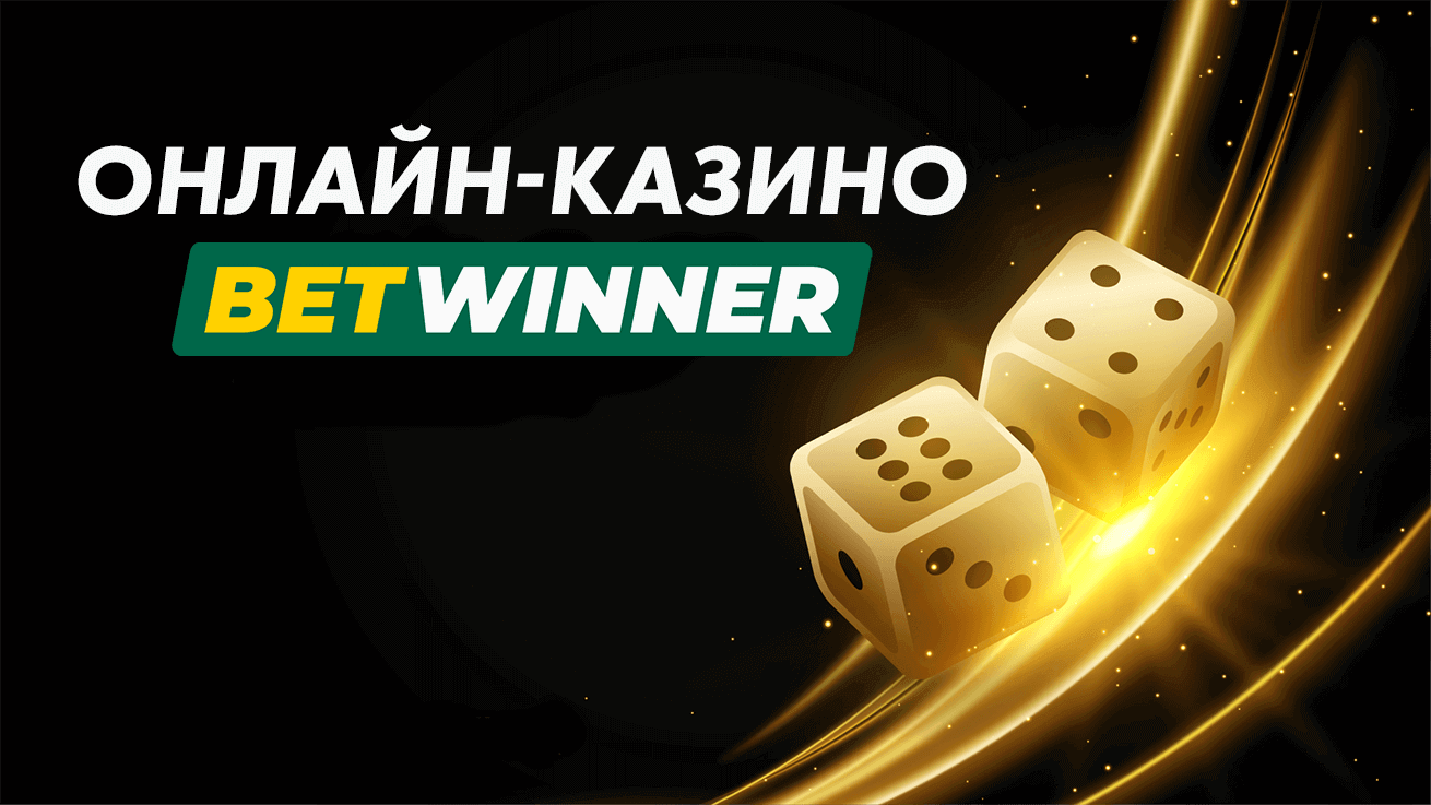 Betwinner казино