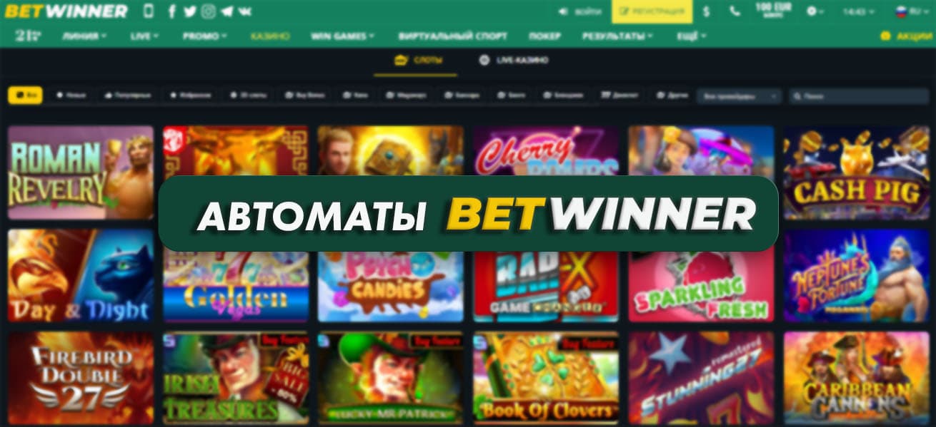 betwinner слоты